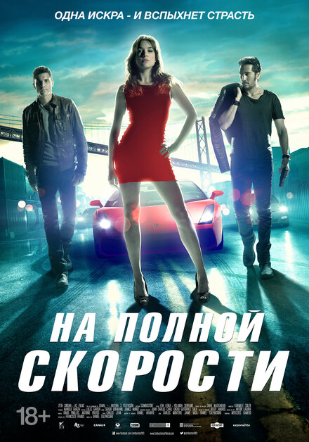 На полной скорости