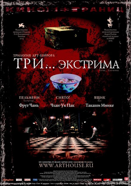 Три… экстрима