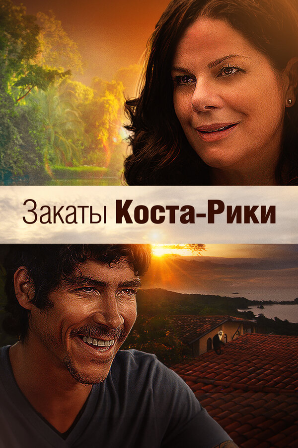 Закаты Коста-Рики