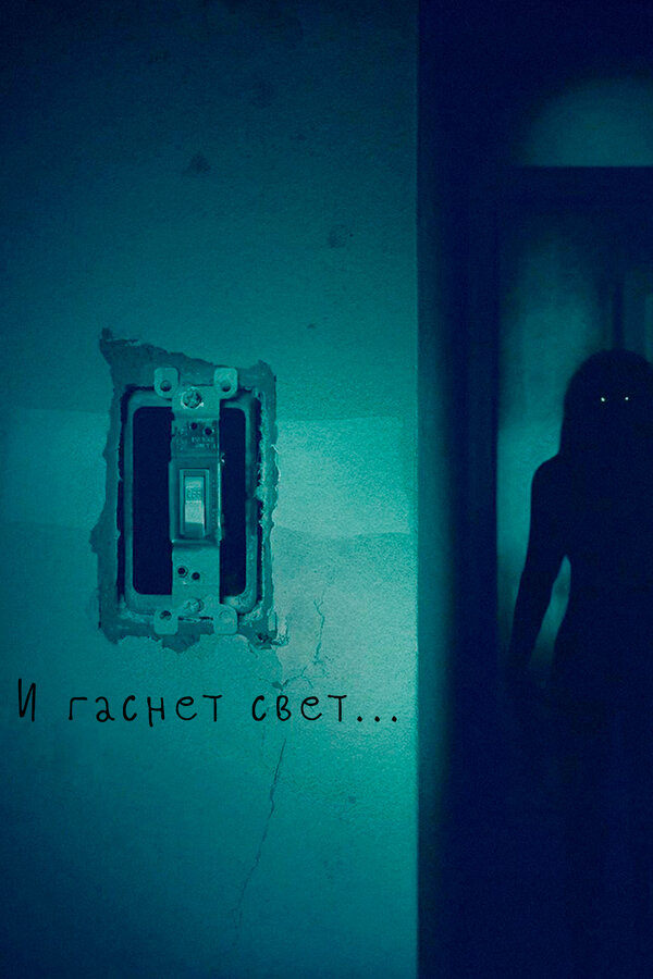 И гаснет свет…