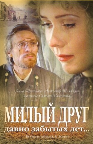 Милый друг давно забытых лет…