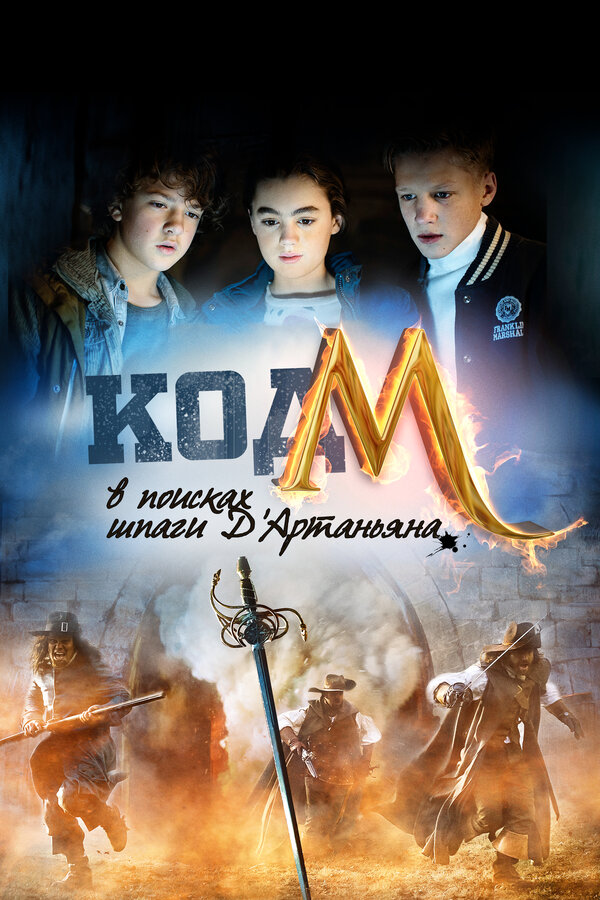 Код «М»: В поисках шпаги Д’Артаньяна